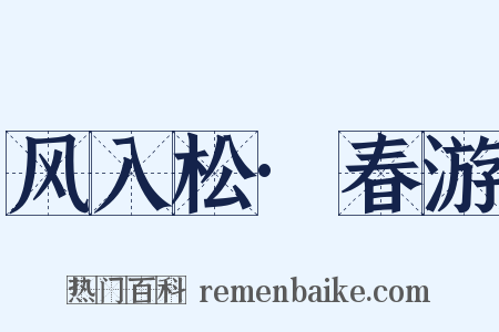 风入松·春游是什么意思的图片